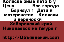 Коляска зима-лето б/у › Цена ­ 3 700 - Все города, Барнаул г. Дети и материнство » Коляски и переноски   . Хабаровский край,Николаевск-на-Амуре г.